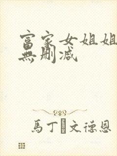 富家女姐姐韩漫无删减