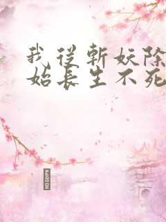 我从斩妖除魔开始长生不死