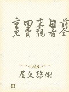 重回末日前短剧免费观看全集高清