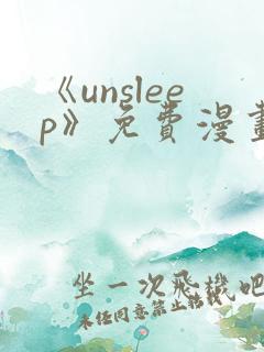 《unsleep》免费漫画在线阅读