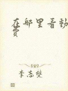 在哪里看动漫免费