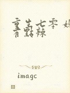 重生七零 媳妇有点辣