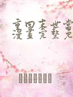 重回末世当大佬漫画完整免费观看