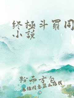 终极斗罗同人文小说