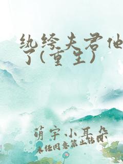 纨绔夫君他从良了(重生)