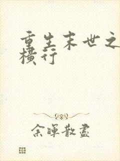 重生末世之少主横行