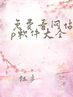 免费看网站app软件大全