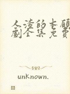 人渣的本愿电视剧全集免费观看完整版