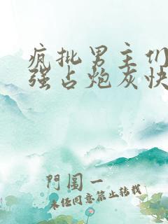 疯批男主们只想强占炮灰快穿