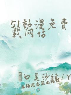 51动漫免费下载网站