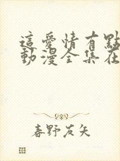 这爱情有点奇怪动漫全集在线观看免费