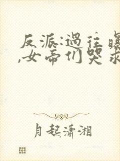 反派:过往曝光,女帝们哭求原谅