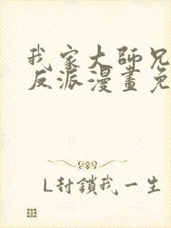 我家大师兄是个反派漫画免费阅读