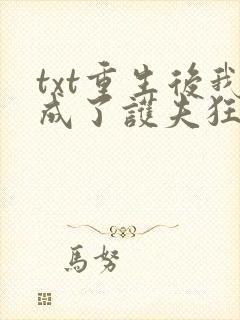 txt重生后我成了护夫狂魔