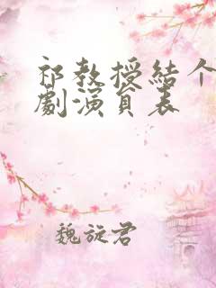 祁教授结个婚短剧演员表