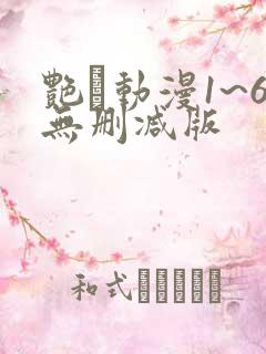 艳鉧动漫1~6无删减版