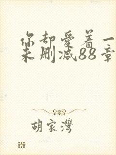 你却爱着一个他未删减88章在线阅读