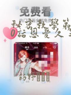 秘密教学第180话恩爱久等了