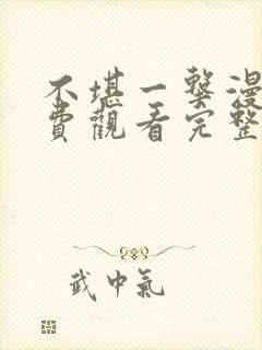 不堪一击漫画免费观看完整版