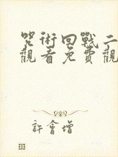 咒术回战二在线观看免费观看