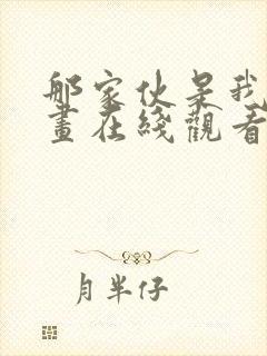 那家伙是我哥漫画在线观看