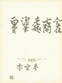 白洁老七全文免费笔趣阁在线阅读