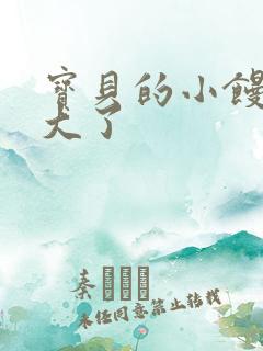 宝贝的小馒头长大了