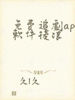 免费追剧app软件后浪