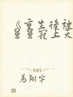 《重生后被渣男舅舅宠上天》