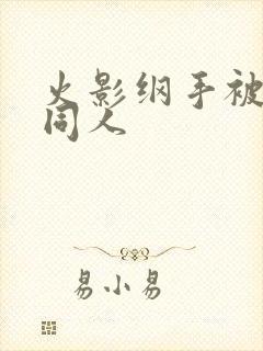 火影纲手被扒开同人