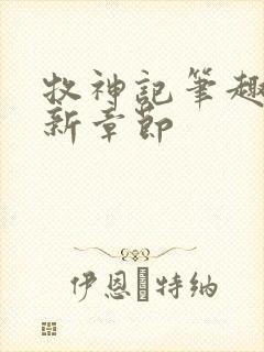 牧神记笔趣阁最新章节