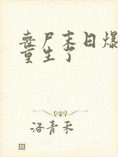 丧尸末日爆发我重生了