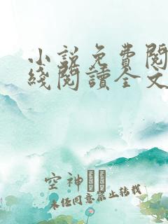 小说免费阅读在线阅读全文