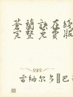 苍兰诀在线观看完整免费版动漫高清第二季