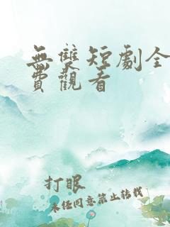 无双短剧全集免费观看