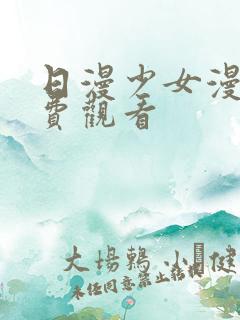 日漫少女漫画免费观看