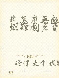 我怎么无敌了林燃短剧免费观看