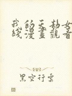 我的天劫女友在线漫画观看免费