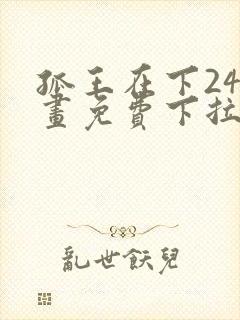 孤王在下24漫画免费下拉式六
