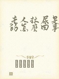 老人拉尿是红色的怎么回事