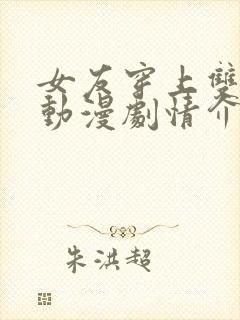 女友穿上双截式动漫剧情介绍