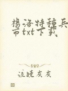 杨洛特种兵在都市txt下载
