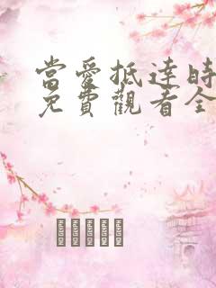 当爱抵达时短剧免费观看全集高清版