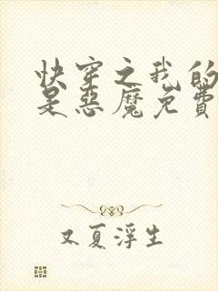 快穿之我的宿主是恶魔免费阅读