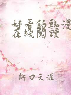 好看的韩漫免费在线阅读