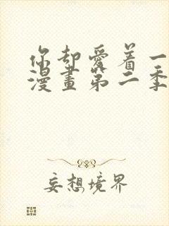 你却爱着一个他漫画第二季