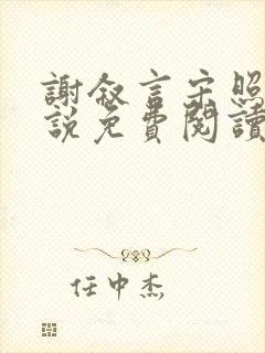 谢叙言宋照雪小说免费阅读最新章节