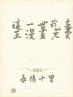 这一世我来当家主漫画免费