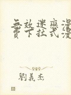 无效迷恋漫画免费下拉式漫画