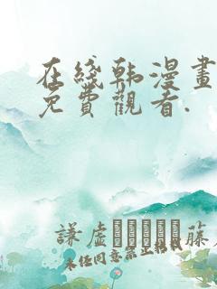 在线韩漫画大全免费观看.